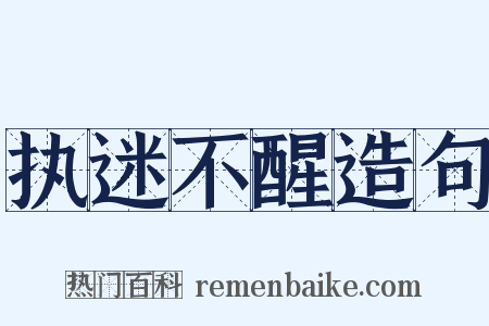 执迷不醒造句是什么意思的图片